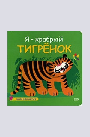 Книга - Я — храбрый тигренок