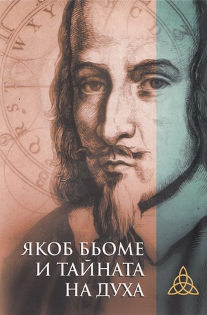 Книга - Якоб Бьоме и тайната на духа