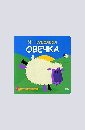 Книга - Я - кудрявая овечка