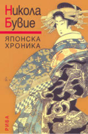 Книга - Японска хроника