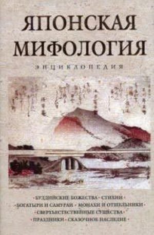 Книга - Японская мифология