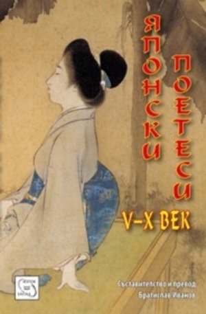 Книга - Японски поетеси V-X в.