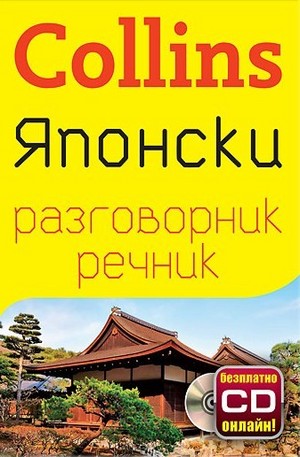 Книга - Японски разговорник с речник