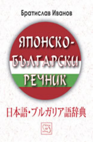 Книга - Японско-български речник