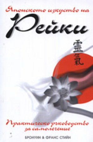 Книга - Японското изкуство на Рейки