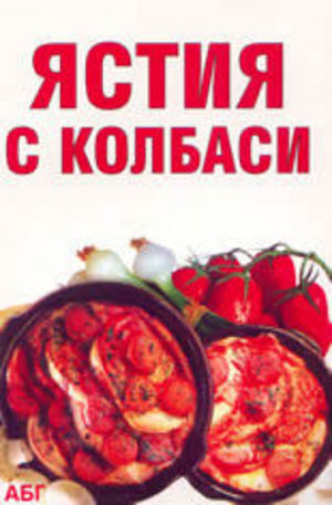 Книга - Ястия с колбаси