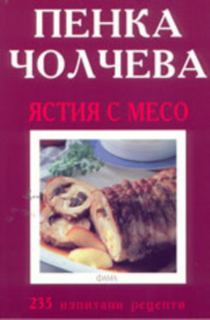 Книга - Ястия с месо