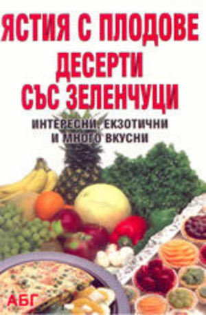 Книга - Ястия с плодове, десерти със зеленчуци