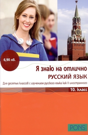 Книга - Я знаю на отлично Русский язык - 10 класс