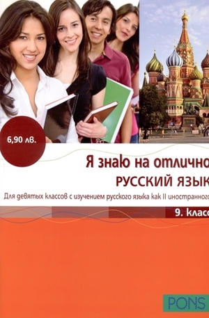 Книга - Я знаю на отлично Русский язык - 9 класс