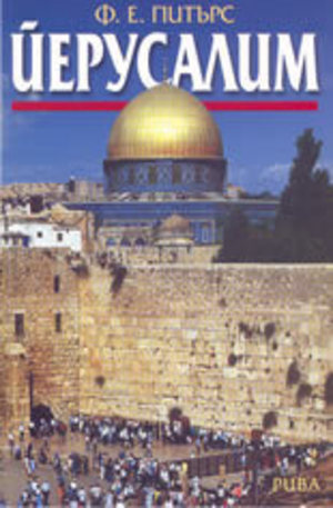 Книга - Йерусалим