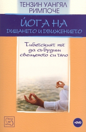 Книга - Йога на дишането и движението + DVD