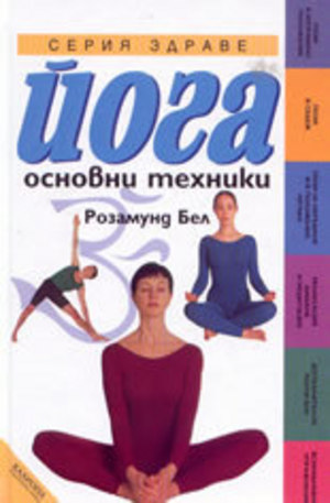Книга - Йога: основни техники