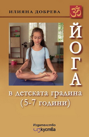 Книга - Йога в детската градина 5-7 години