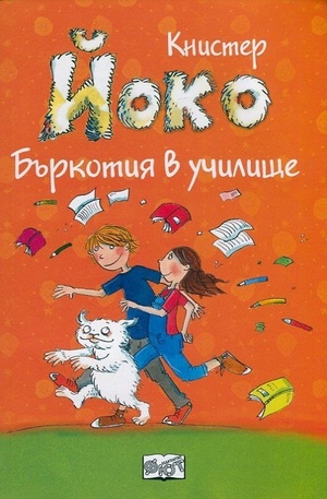 Книга - Йоко: Бъркотия в училище