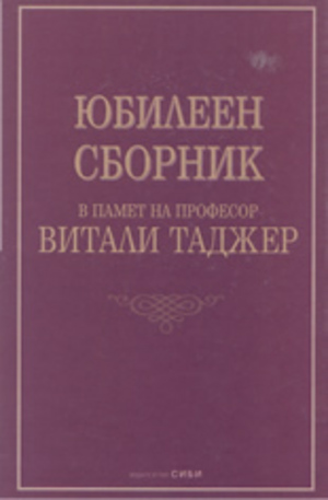 Книга - Юбилеен сборник в памет на професор Витали Таджер
