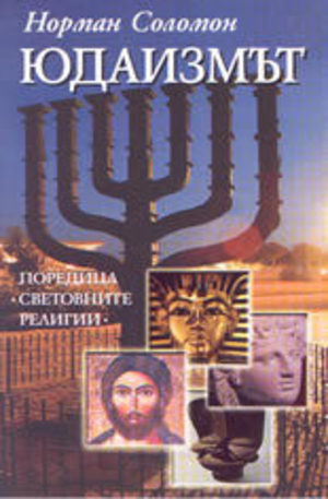 Книга - Юдаизмът