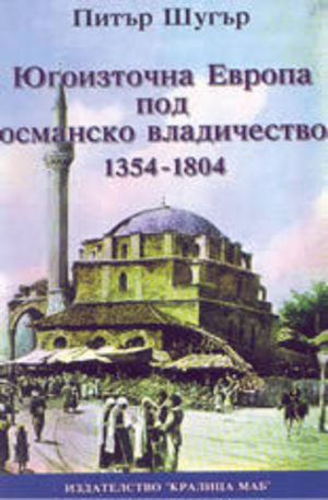 Книга - Югоизточна Европа под османско владичество - 1354-1804