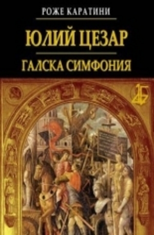 Книга - Юлий Цезар: Галска симфония