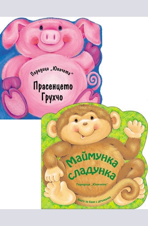 Книга - Юначета: Маймунка сладунка и Прасенцето Грухчо