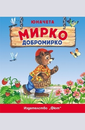 Книга - Юначета: Мирко Добромирко