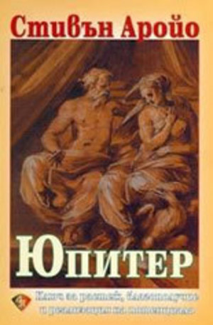Книга - Юпитер: ключ за растеж, благополучие и реализация на потенциал