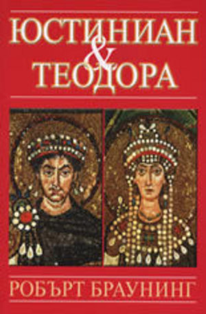 Книга - Юстиниан и Теодора
