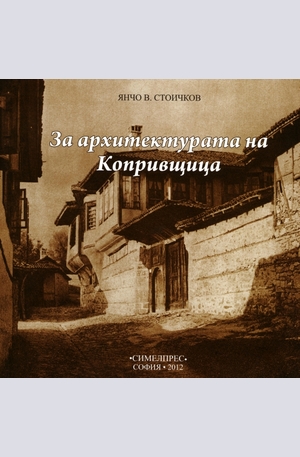Книга - За архитектурата на Копривщица