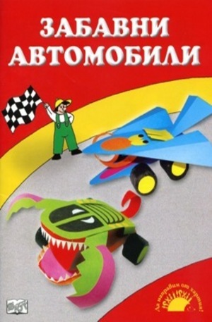 Книга - Забавни автомобили