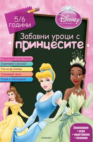 Книга - Забавни уроци с принцесите: 5-6 години