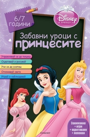 Книга - Забавни уроци с принцесите: 6-7 години
