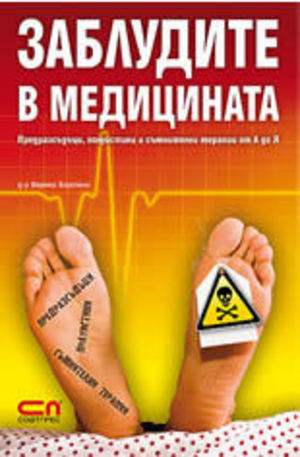Книга - Заблудите в медицината