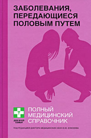 Книга - Заболевания, передающиеся половым путем. Полный справочник