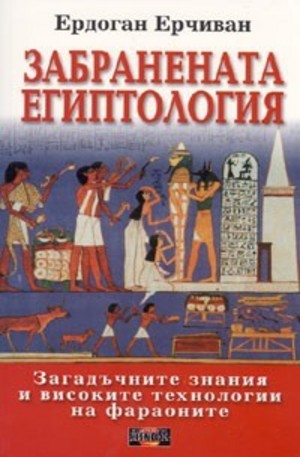 Книга - Забранената Египтология