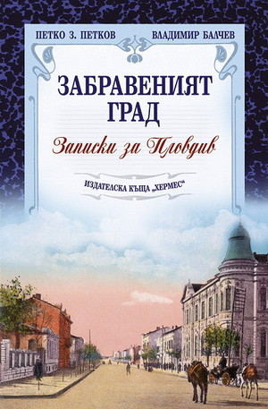 Книга - Забравеният град. Записки за Пловдив