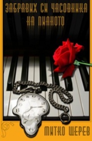 Книга - Забравих си часовника на пианото