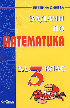 Книга - Задачи по Математика за 3. клас