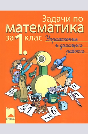 Книга - Задачи по математика за 1. клас - упражнения и домашни работи