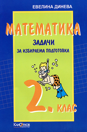Книга - Задачи по математика за 2. клас - избираема подготовка