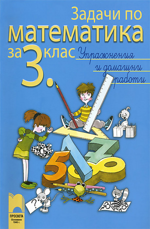Книга - Задачи по математика за 3. клас - Упражнения и домашни работи