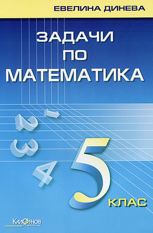 Книга - Задачи по математика за 5. клас