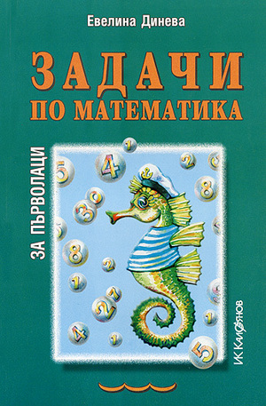 Книга - Задачи по математика за първолаци