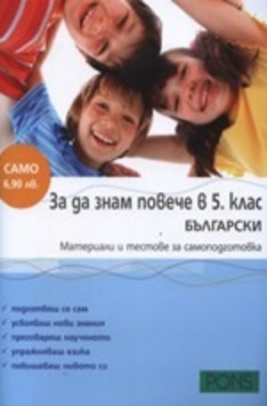 Книга - За да знам повече в 5. клас - български
