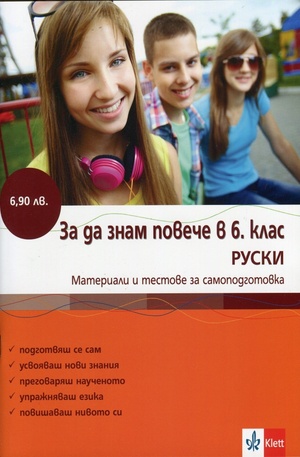 Книга - За да знам повече в 6 клас - Руски