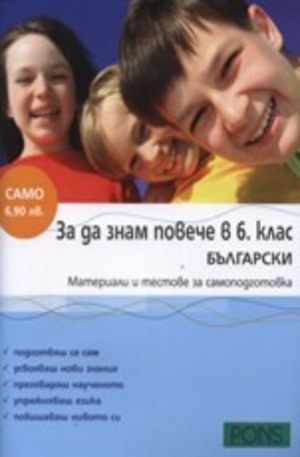 Книга - За да знам повече в 6. клас - български