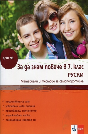 Книга - За да знам повече в 7 клас - Руски