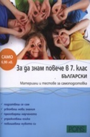 Книга - За да знам повече в 7. клас - български