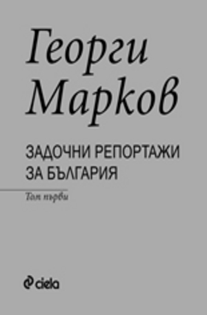 Книга - Задочни репортажи за България. Том 1