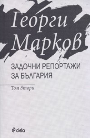 Книга - Задочни репортажи за България. Том 2
