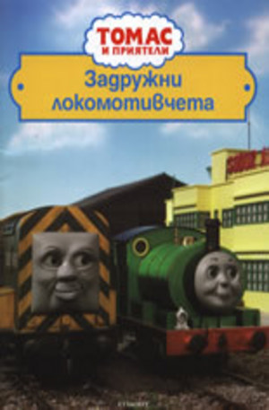 Книга - Задружни локомотивчета